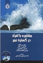 کتاب مشاوره با افراد در گستره عمر