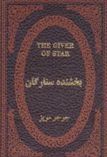 کتاب بخشنده ستارگان
