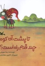کتاب تا پشت آن کوه چند قدم راه است؟