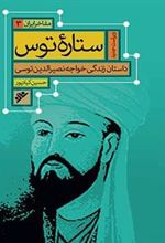 کتاب ستاره توس : مفاخر ایران (3)