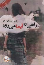 کتاب راهی که آیما می رود