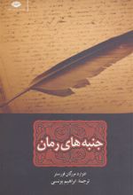 کتاب جنبه های رمان