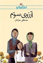 کتاب آرزوی سوم
