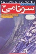 کتاب سونامی