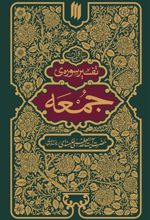کتاب تفسیر سوره جمعه