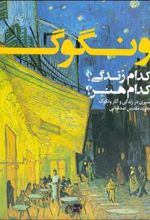 کتاب ونگوگ: کدام زندگی؟ کدام هنر؟