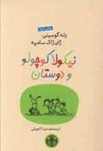 کتاب نیکولا کوچولو و دوستان