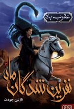 کتاب نفرین شدگان ماه (2)