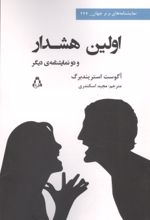 جلد کتاب اولین هشدار و دو نمایشنامه دیگر