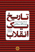 کتاب تاریخ یک انقلاب
