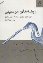 کتاب ریشه های موسیقی