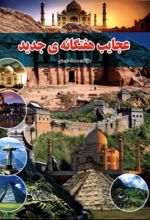 کتاب عجایب هفتگانه‌ی جدید
