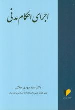 کتاب اجرای احکام مدنی