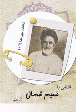 کتاب آشنایی با نسیم شمال
