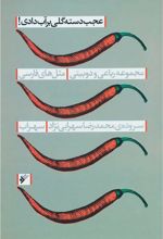 کتاب عجب دسته گلی بر آب دادی