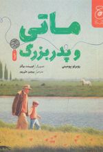 کتاب ماتی و پدربزرگ