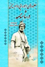 جلد کتاب جلوه‌های اهورایی و اهریمنی در شاهنامه