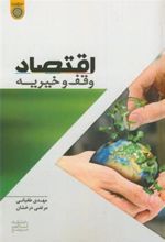 کتاب اقتصاد وقف و خیریه