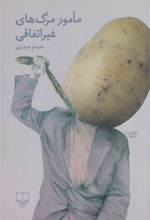 کتاب مامور مرگ های غیراتفاقی