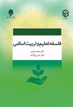 کتاب فلسفه تعلیم و تربیت اسلامی