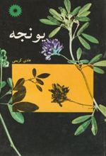 کتاب یونجه