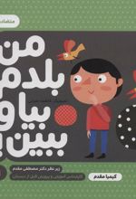 کتاب من بلدم بیا و ببین! 1