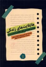 کتاب هایلایت های زندگی