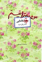 کتاب من میترا نیستم