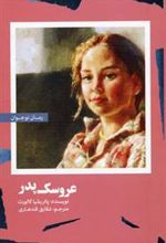 کتاب عروسک پدر