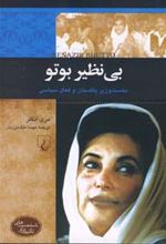 کتاب بی نظیر بوتو