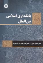 کتاب بانکداری اسلامی بین الملل