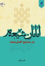 کتاب امامان شیعه
