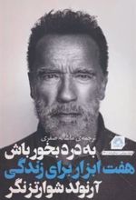کتاب به درد بخور باش