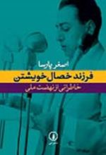 جلد کتاب فرزند خصال خویشتن