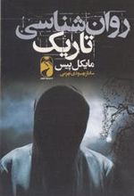 کتاب روانشناسی تاریک