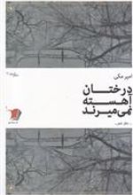 کتاب درختان آهسته نمی میرند