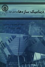جلد کتاب دینامیک سازه‌ها