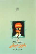 کتاب بانوی دریایی