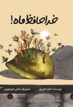 جلد کتاب خداحافظ ماه!