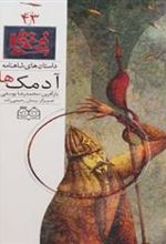 کتاب آدمک ها