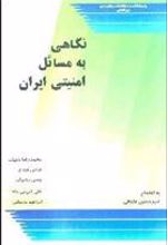 کتاب نگاهی به مسایل امنیتی ایران