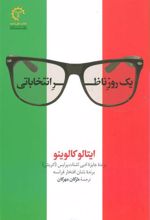 کتاب یک روز ناظر انتخاباتی