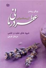 کتاب عطردرمانی