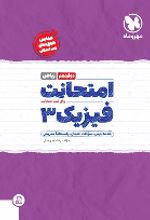 امتحانت فیزیک 3 دوازدهم ریاضی
