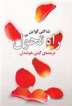 کتاب راه تحول