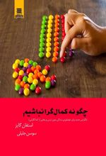 کتاب چگونه کمال گرا نباشیم