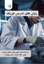 جلد کتاب روش های تدریس فیزیک