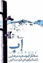 آلبوم موسیقی آب