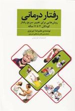 کتاب رفتار درمانی