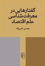 کتاب گفتارهایی در معرفت شناسی علم اقتصاد